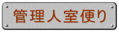 管理人室便り