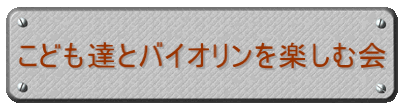 こども達とバイオリンを楽しむ会