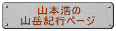 山本浩の 山岳紀行ページ