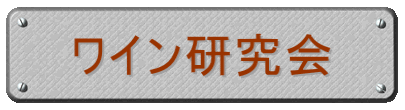 ワイン研究会