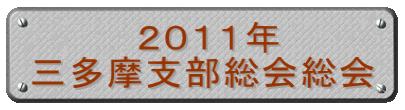2011年 三多摩支部総会総会