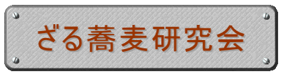 ざる蕎麦研究会