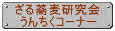 ざる蕎麦研究会 うんちくコーナー