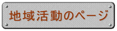 地域活動のページ