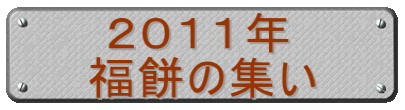 2011年 福餅の集い