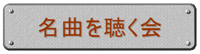 名曲を聴く会