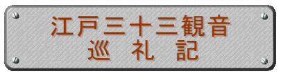江戸三十三観音 巡 礼 記