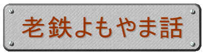 老鉄よもやま話