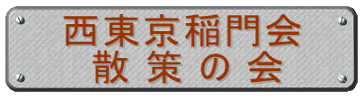 西東京稲門会 散 策 の 会