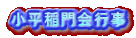 小平稲門会行事